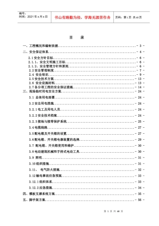 安全施工组织设计概述(doc 74页)
