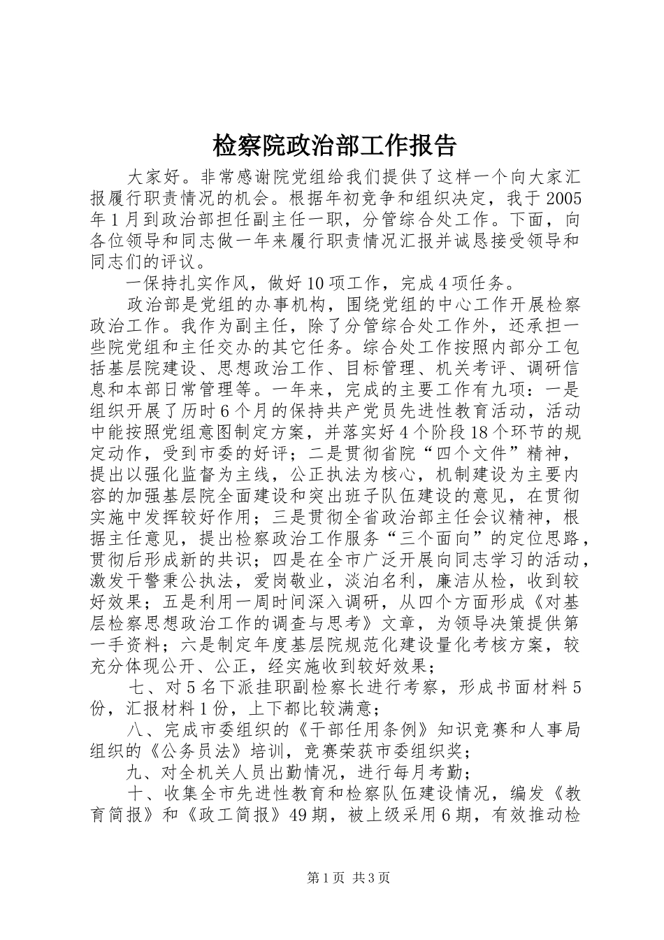 检察院政治部工作报告_第1页