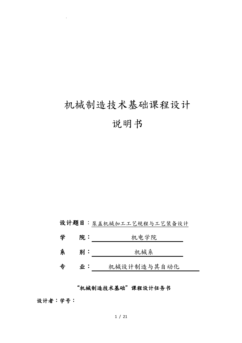 泵盖机械加工工艺规程与工艺装备毕业设计说明_第1页