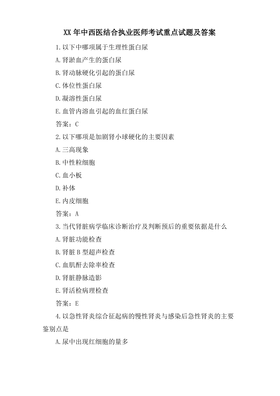 中西医结合执业医师考试重点试题及答案_第1页