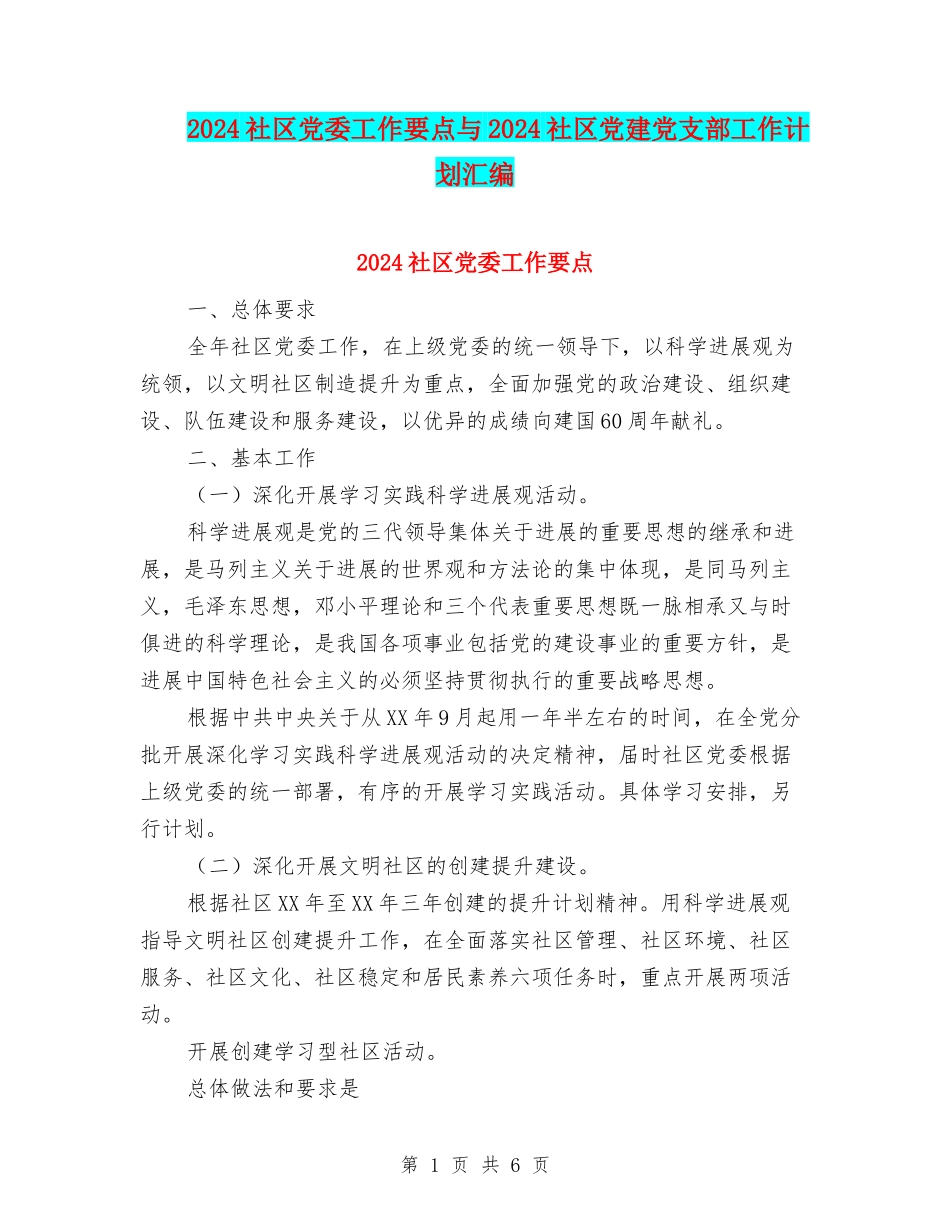 2024社区党委工作要点与2024社区党建党支部工作计划汇编_第1页