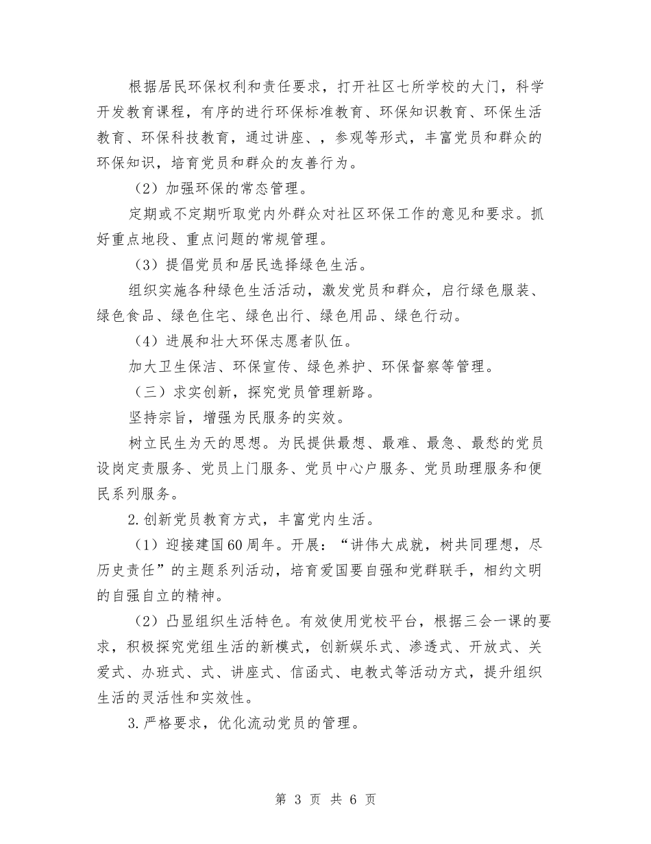 2024社区党委工作要点与2024社区党建党支部工作计划汇编_第3页