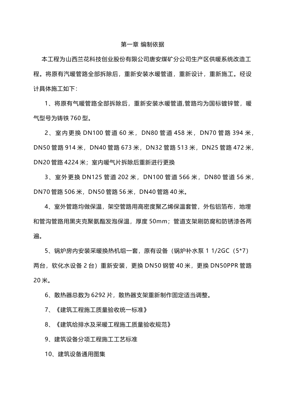 唐安煤矿分公司生产区供暖系统改造工程施工组织设计_第2页
