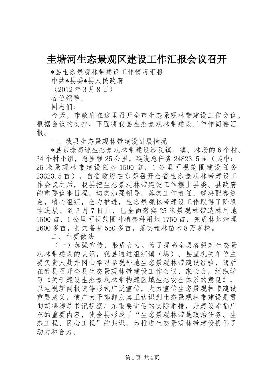 圭塘河生态景观区建设工作汇报会议召开_第1页