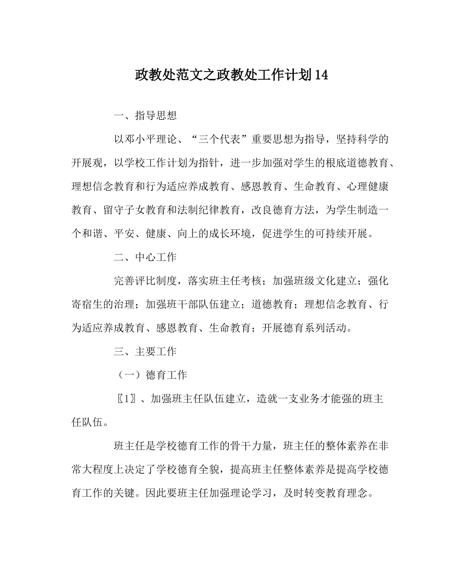政教处范文政教处工作计划14_第1页