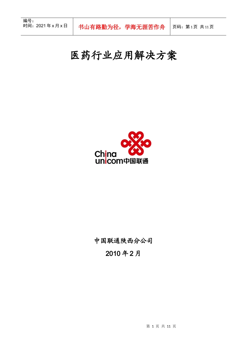 医药行业应用解决方案_第1页