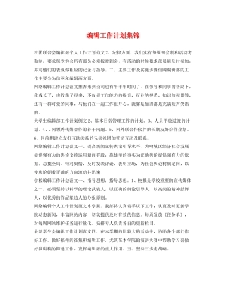编辑工作计划集锦 