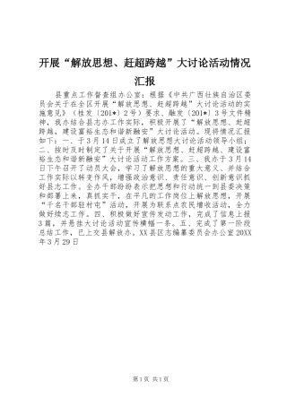 开展“解放思想、赶超跨越”大讨论活动情况汇报