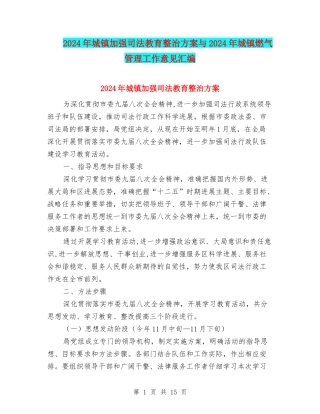 2024年城镇加强司法教育整治方案与2024年城镇燃气管理工作意见汇编