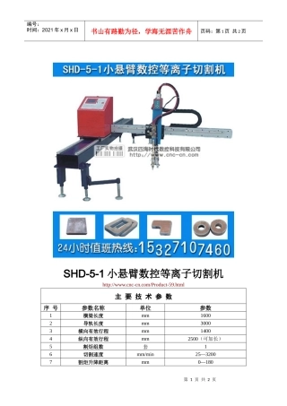 小悬臂数控等离子切割机SHD-5-1型技术参数
