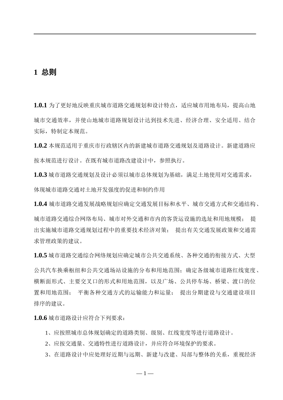 城市道路交通规划及路线设计规范_第1页