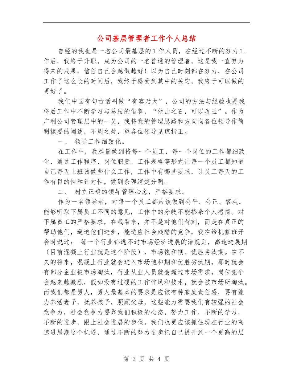 公司基层管理者工作个人总结_第2页