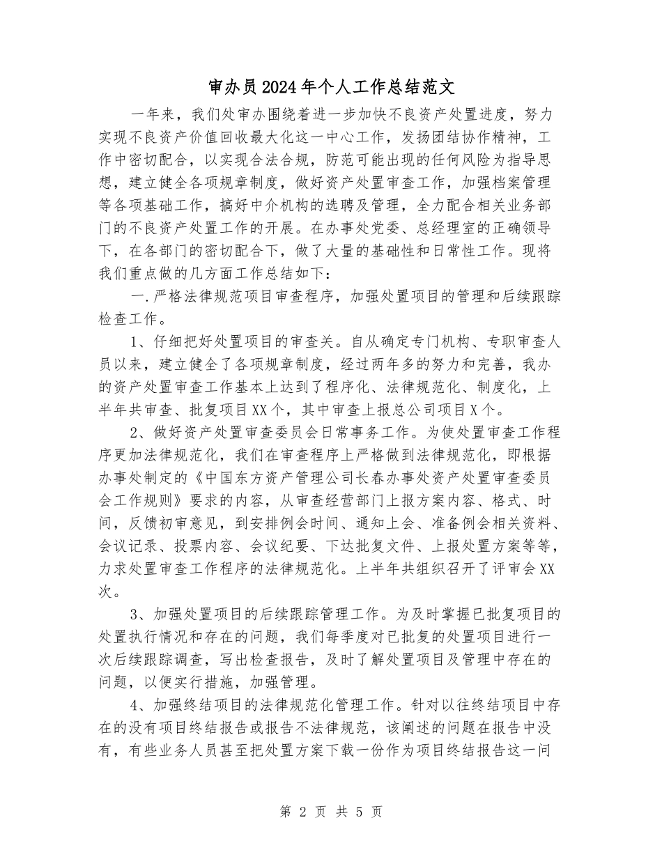 审办员2024年个人工作总结范文_第2页
