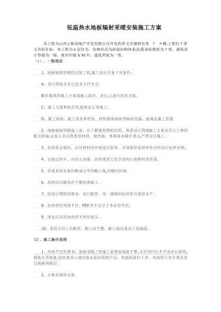 低温热水地板辐射采暖安装施工方案