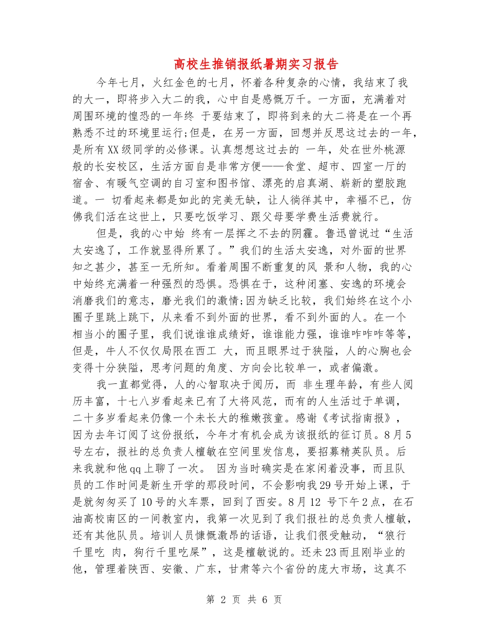 大学生推销报纸暑期实习报告_第2页
