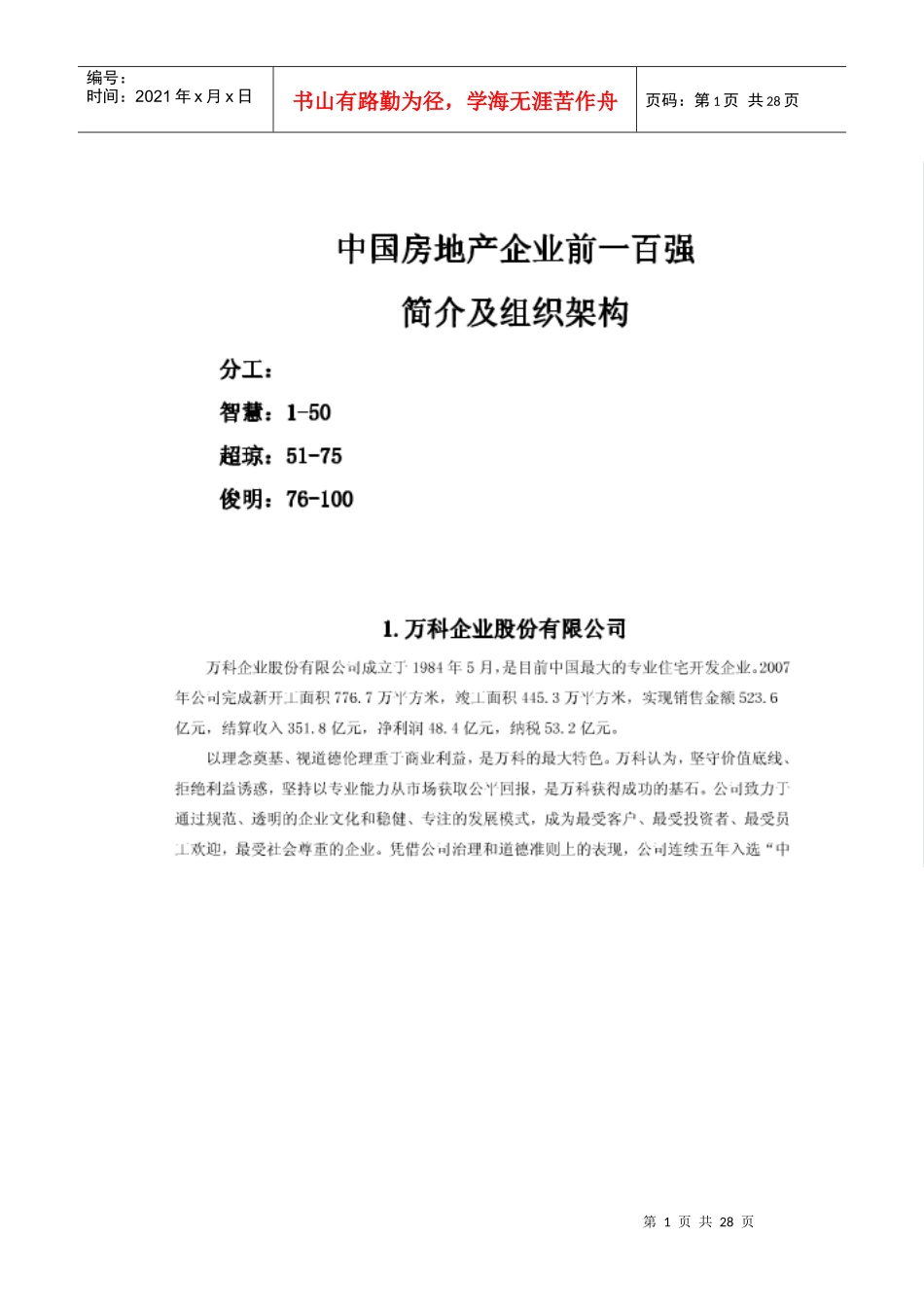 房地产百强构架_第1页