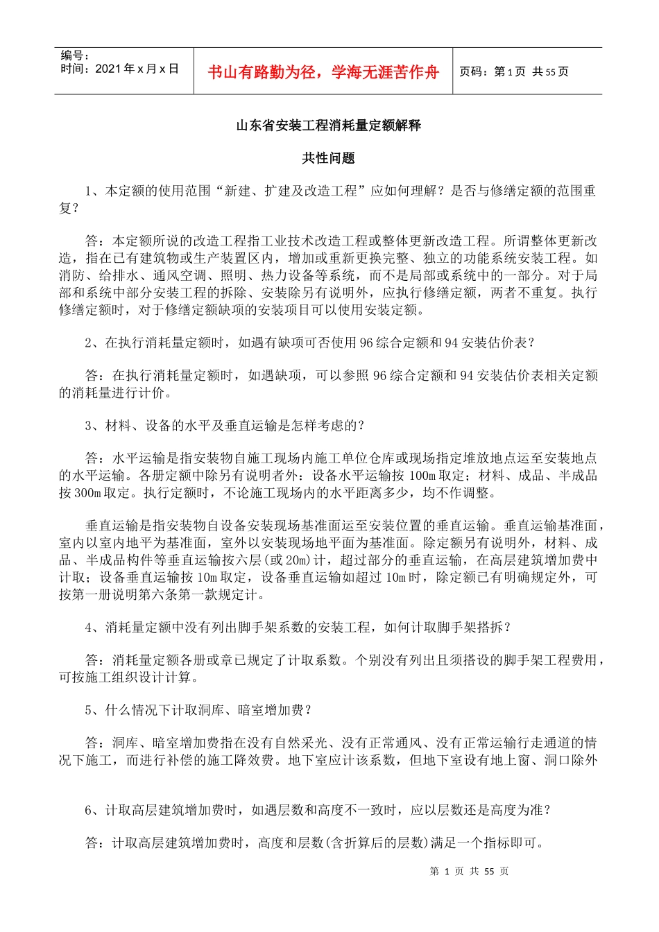 山东省安装工程消耗量定额解释_第1页