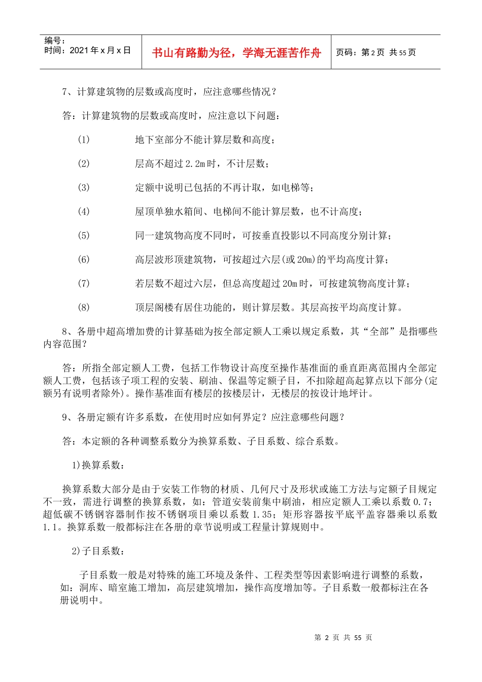 山东省安装工程消耗量定额解释_第2页