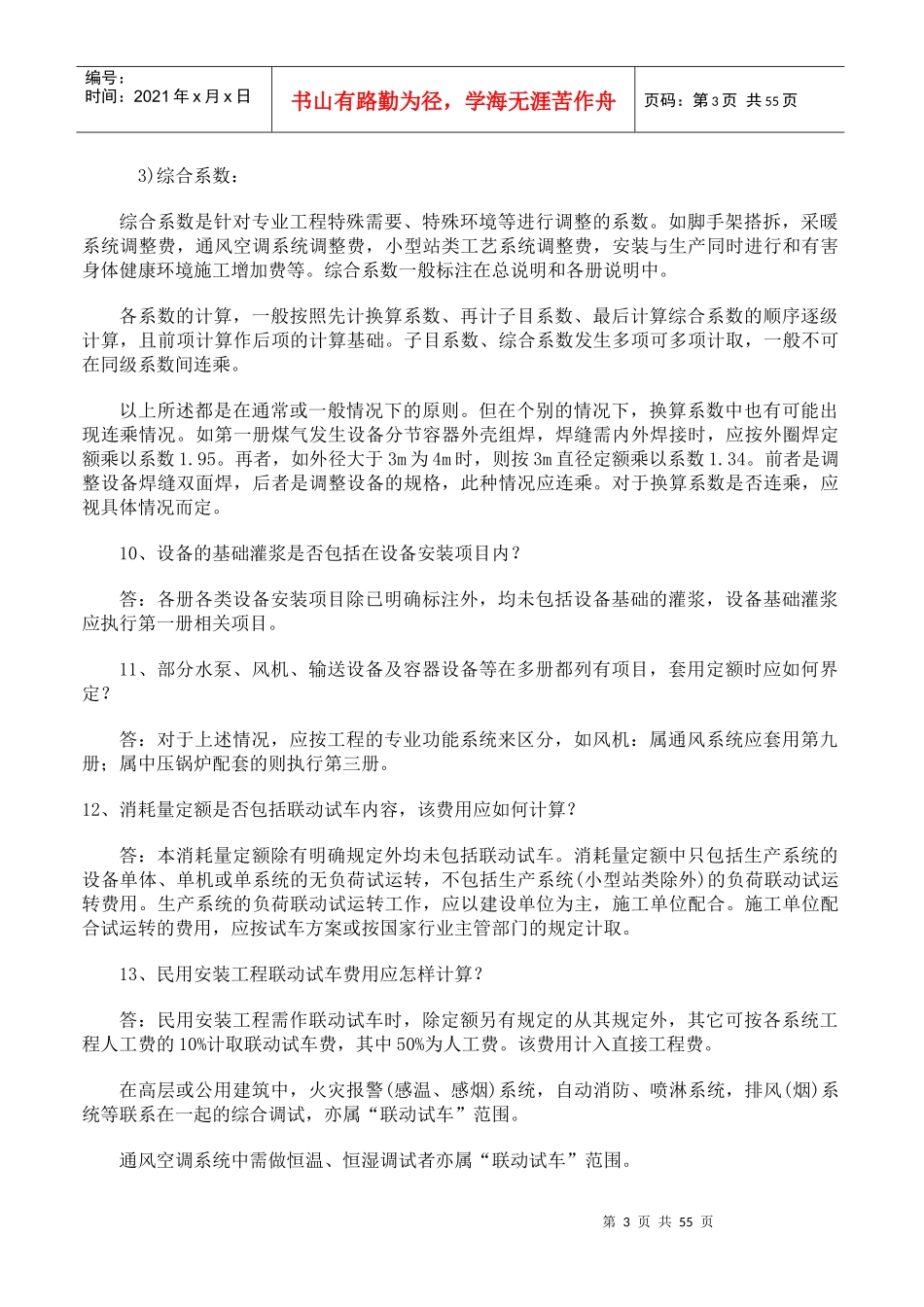 山东省安装工程消耗量定额解释_第3页