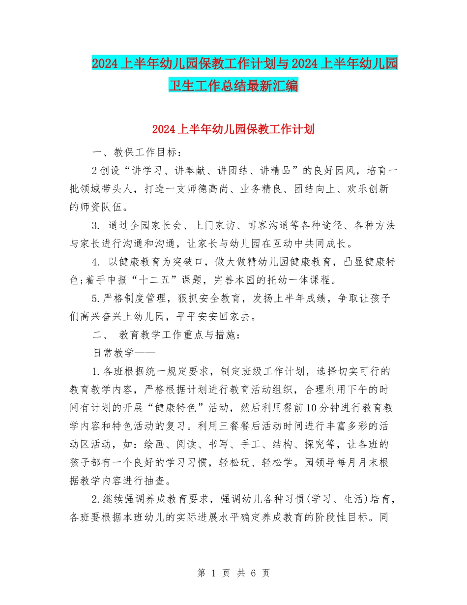 2024上半年幼儿园保教工作计划与2024上半年幼儿园卫生工作总结最新汇编_第1页