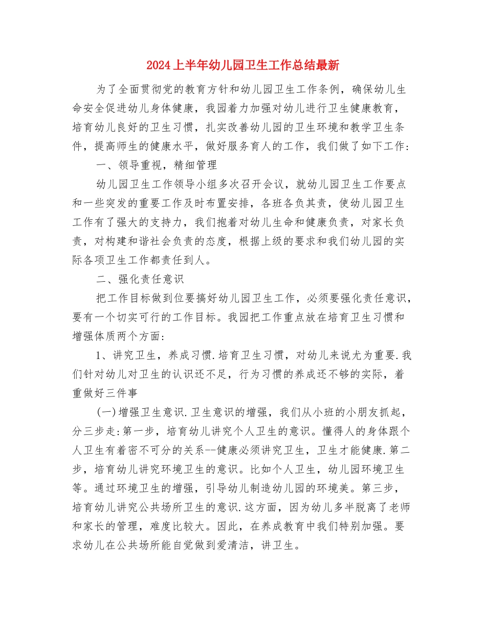 2024上半年幼儿园保教工作计划与2024上半年幼儿园卫生工作总结最新汇编_第3页
