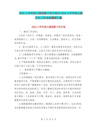 2024上半年幼儿园保教工作计划与2024上半年幼儿园卫生工作总结最新汇编