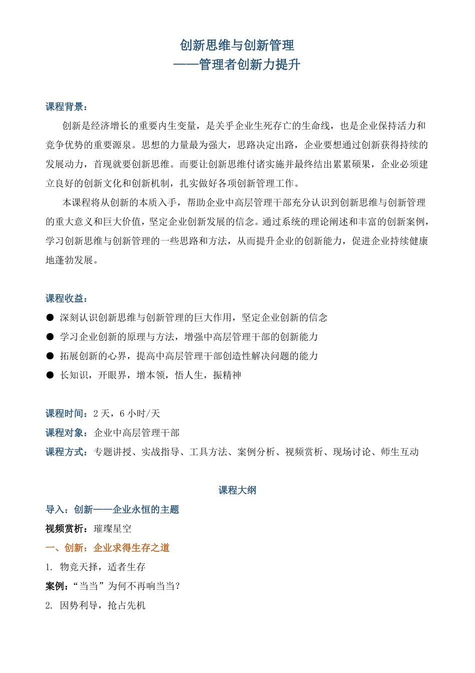 课程大纲创新思维与创新管理——管理者创新力提升_第1页