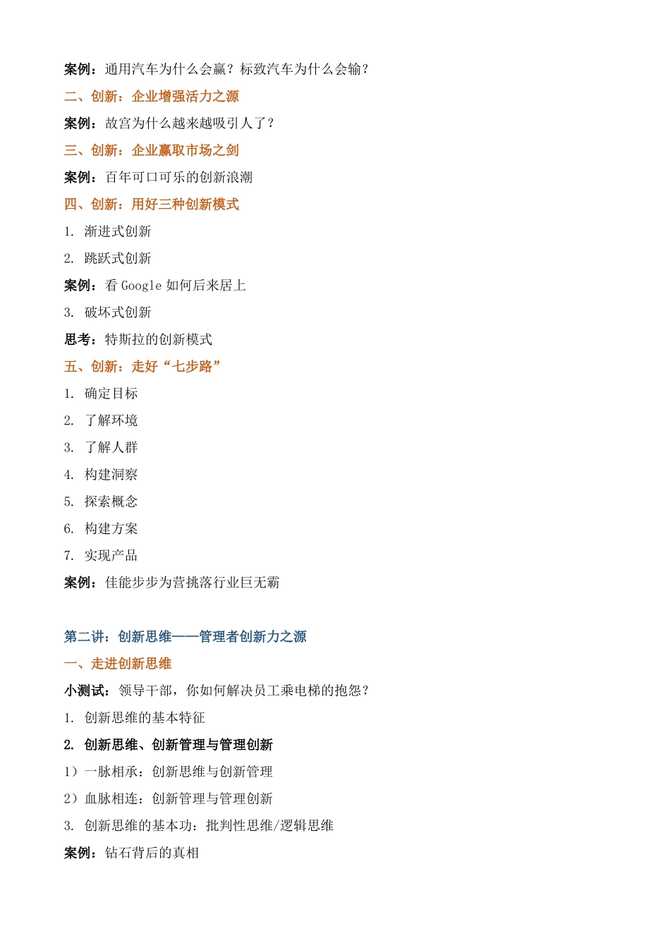 课程大纲创新思维与创新管理——管理者创新力提升_第2页