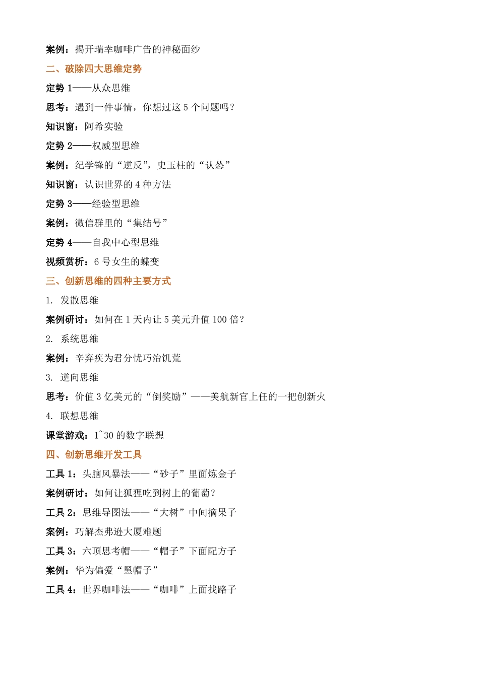 课程大纲创新思维与创新管理——管理者创新力提升_第3页