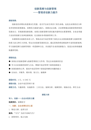 课程大纲创新思维与创新管理——管理者创新力提升
