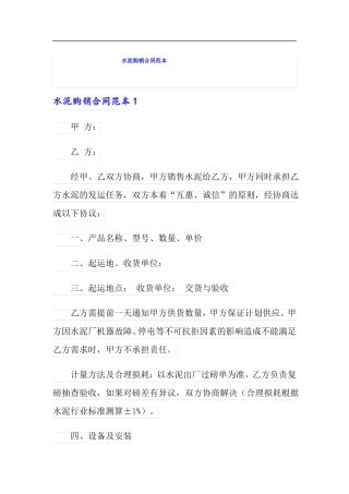 水泥购销合同范本