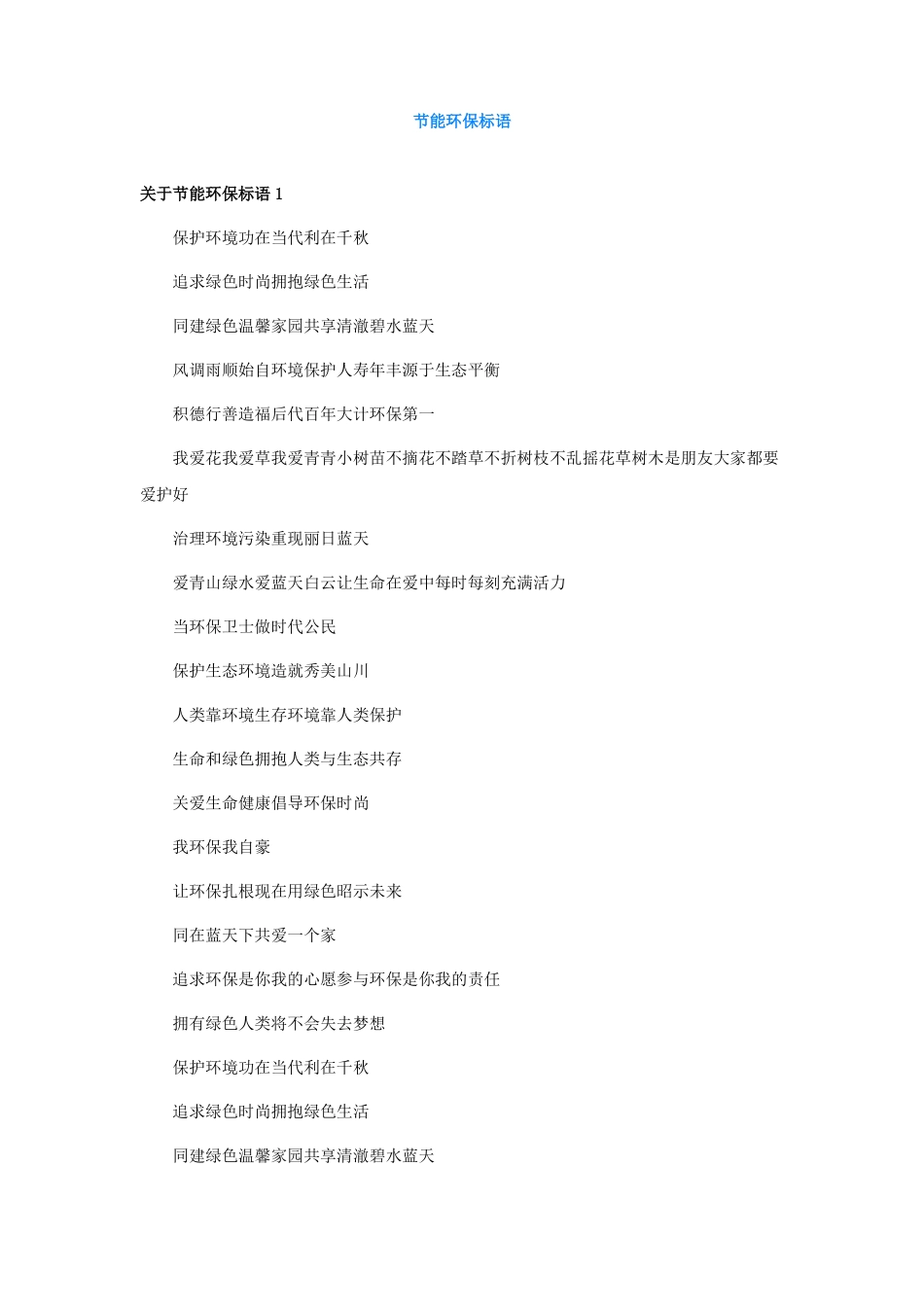 节能环保标语_第1页
