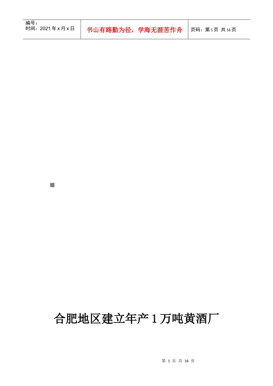 合肥地区建立年产1万吨黄酒厂的可行性研究报告_第1页