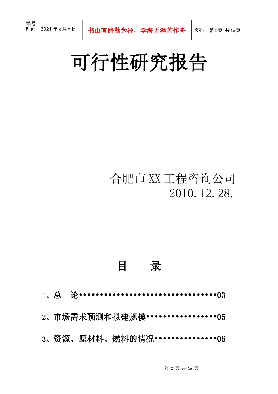 合肥地区建立年产1万吨黄酒厂的可行性研究报告_第2页