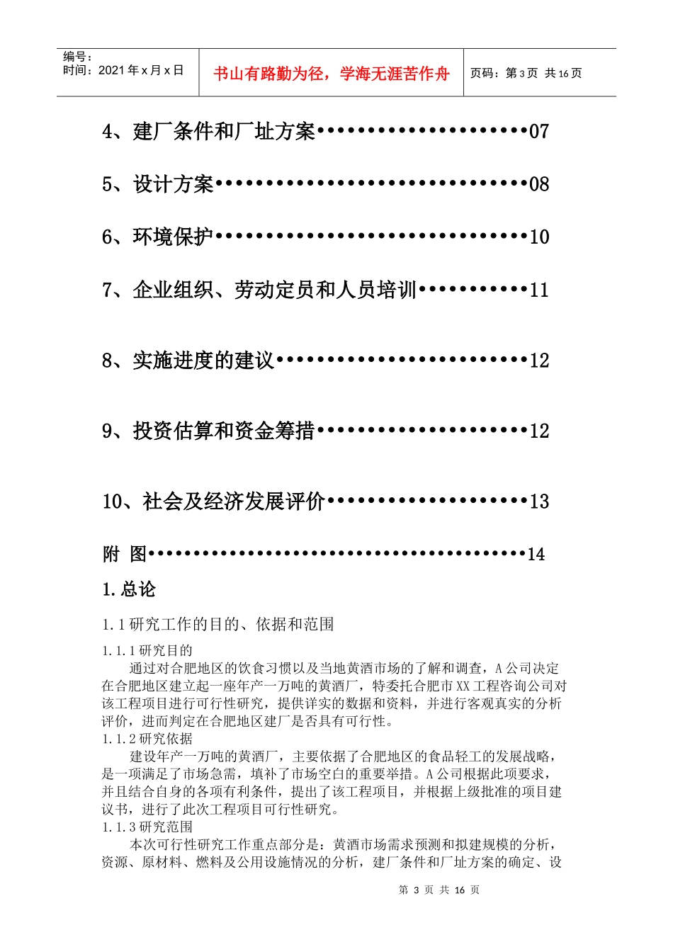 合肥地区建立年产1万吨黄酒厂的可行性研究报告_第3页