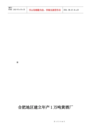 合肥地区建立年产1万吨黄酒厂的可行性研究报告
