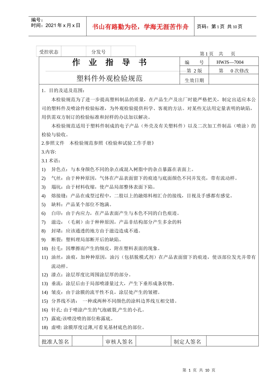 塑料件外观检验规范(doc6)(1)_第1页