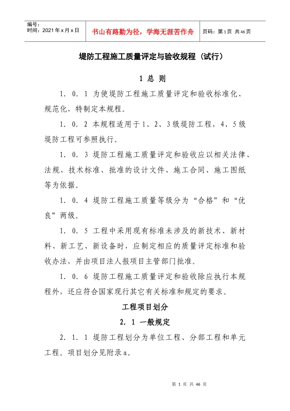 堤防工程施工质量评定与验收规程_第1页