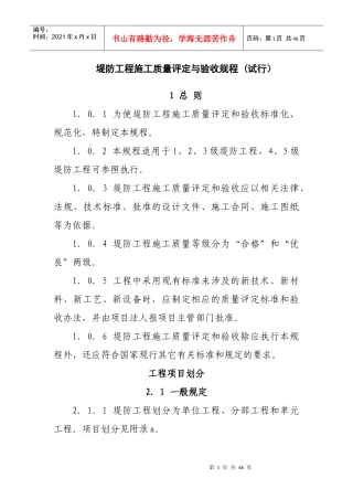 堤防工程施工质量评定与验收规程