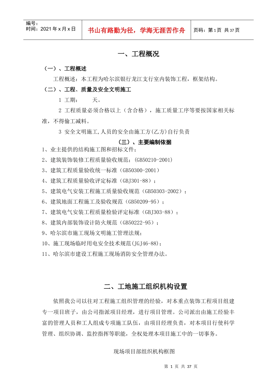 哈尔滨银行龙江支行室内装饰工程施工组织设计_第1页