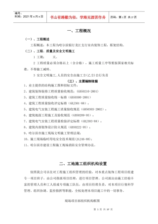 哈尔滨银行龙江支行室内装饰工程施工组织设计