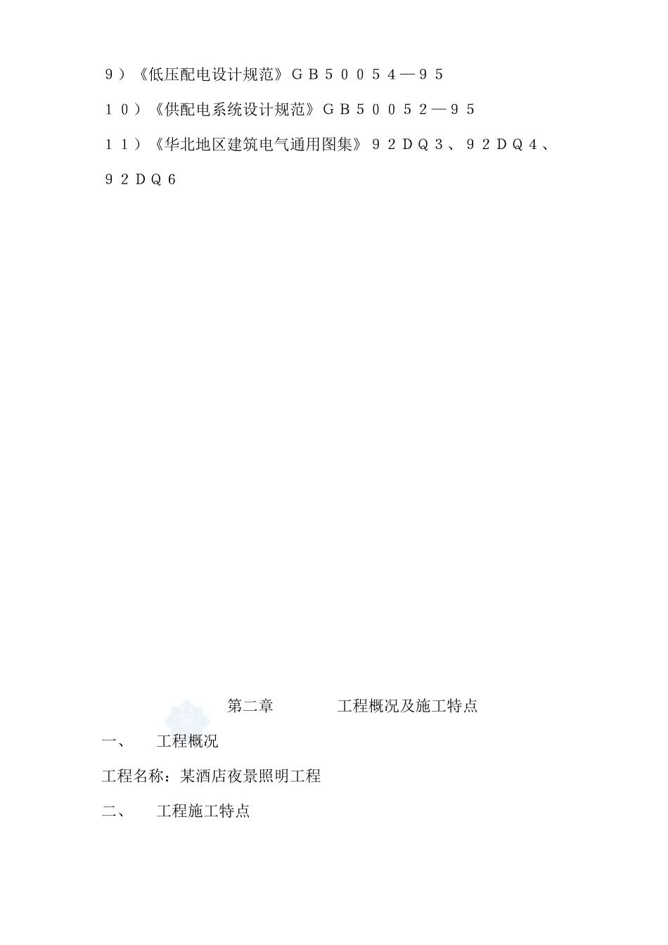 店夜景照明工程施工组织设计方案_第3页