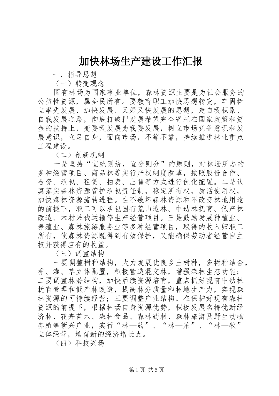加快林场生产建设工作汇报_第1页