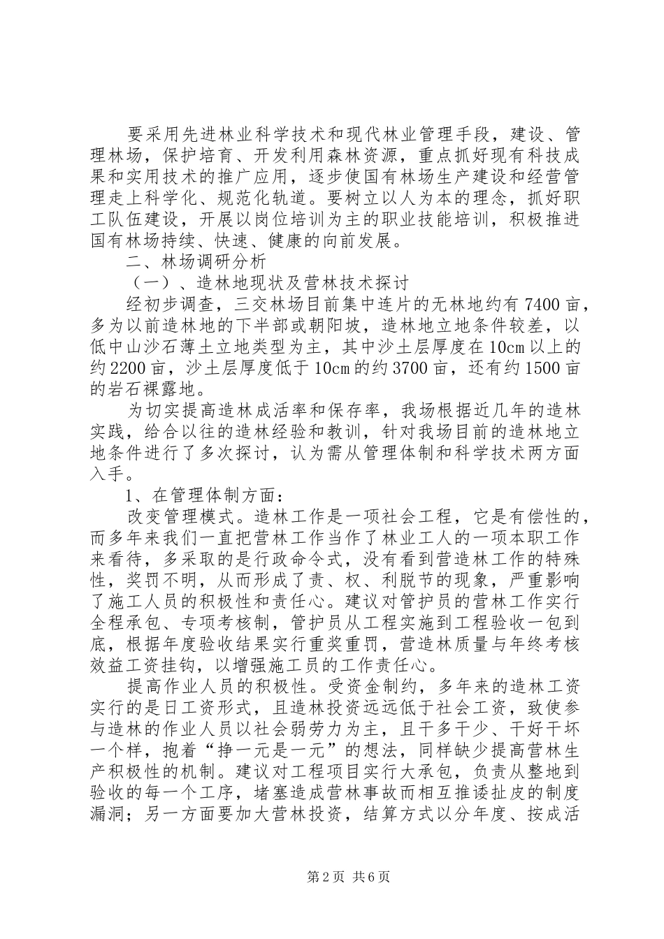 加快林场生产建设工作汇报_第2页