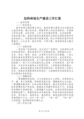 加快林场生产建设工作汇报