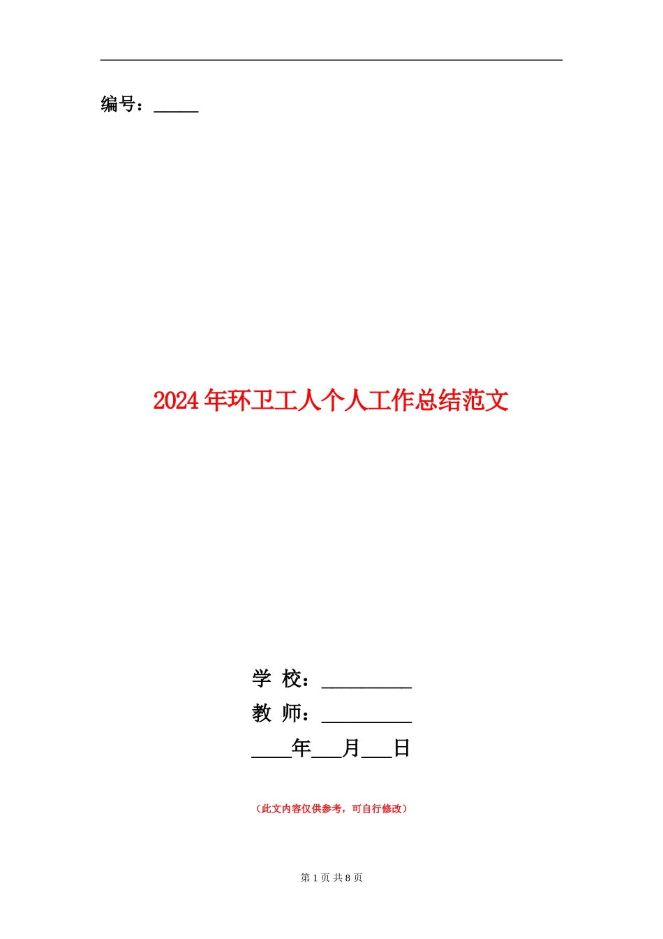 2024年环卫工人个人工作总结范文_第1页