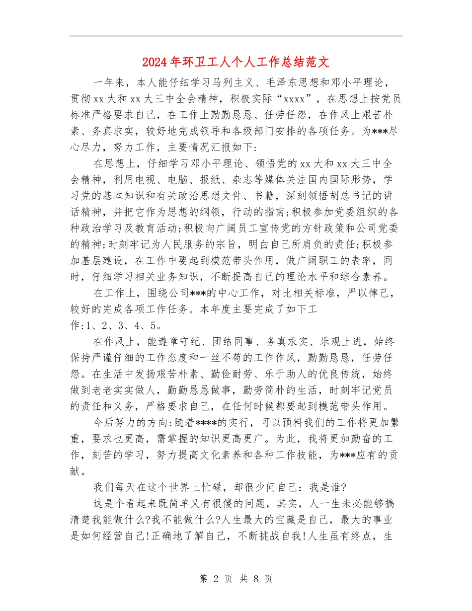 2024年环卫工人个人工作总结范文_第2页