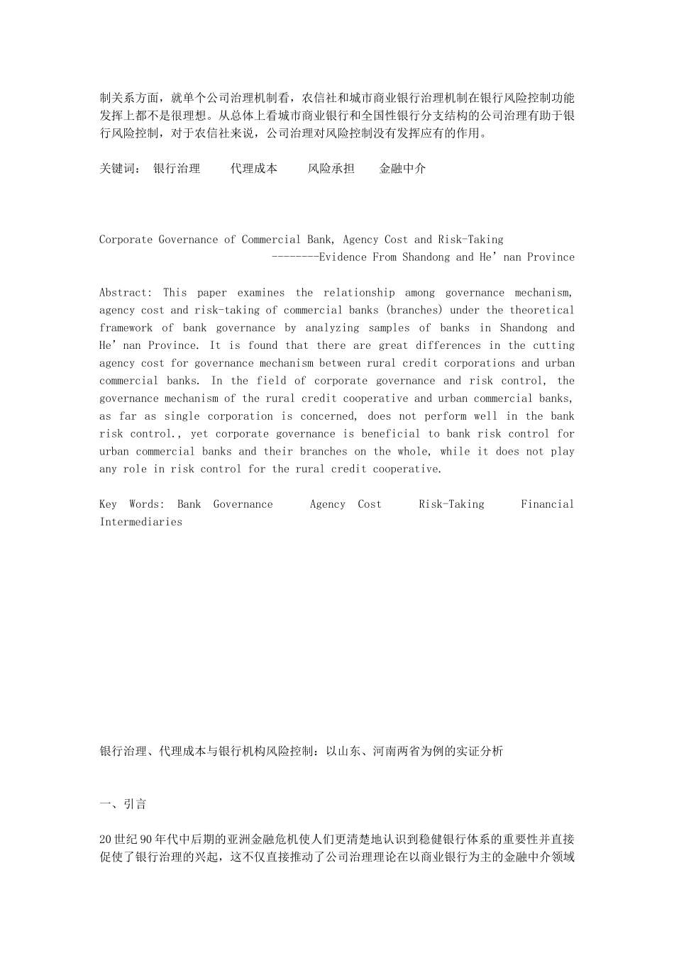 银行治理、代理成本和银行机构风险控制_第2页