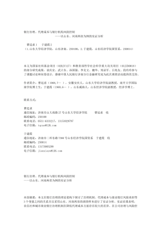 银行治理、代理成本和银行机构风险控制