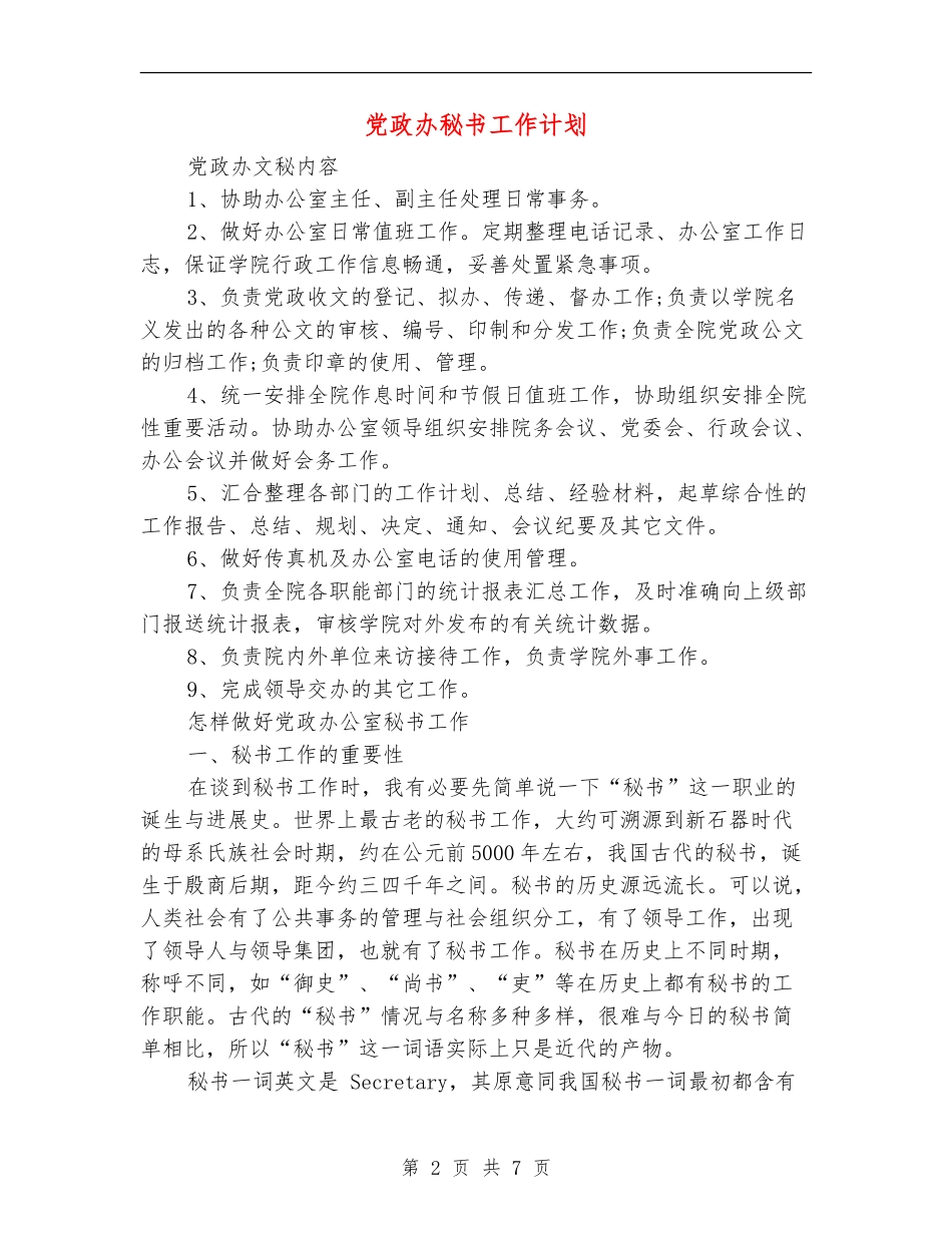 党政办秘书工作计划_第2页